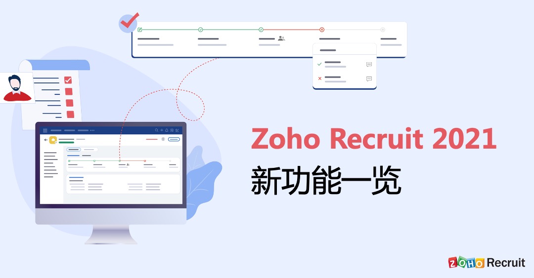 让在线招聘更加简单：Zoho Recruit 2021新功能一览