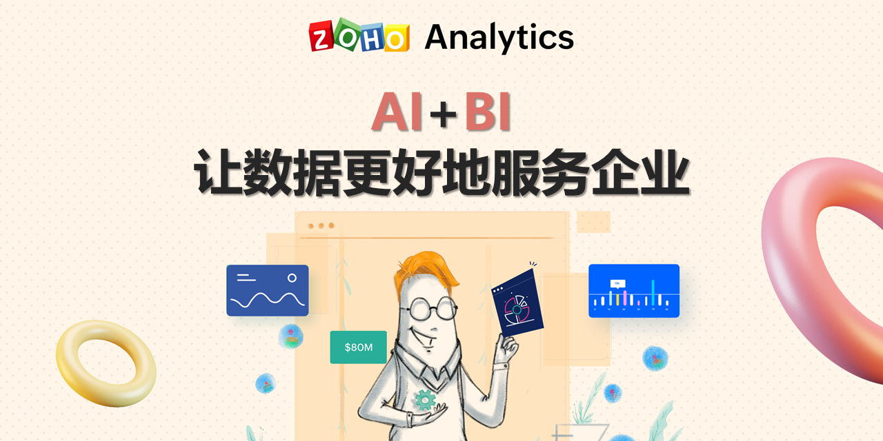 Zoho推出全新商业智能BI平台，让数据更好地服务企业
