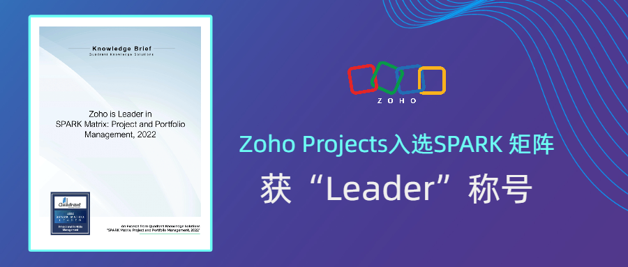 Zoho Projects获评全球“项目及项目组合管理”市场技术引领者