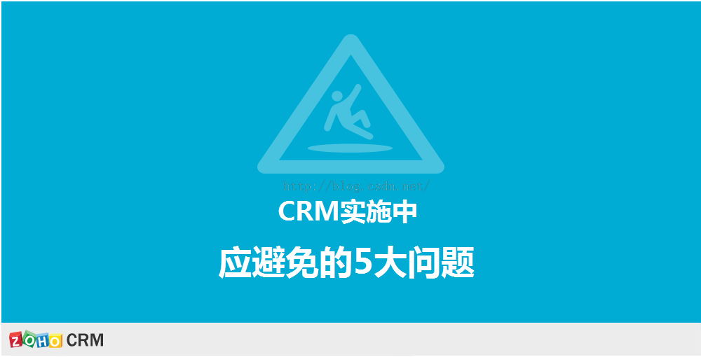 crm实施中应避免的5大问题