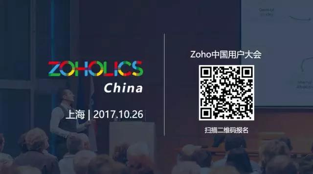 zoho中国用户大会