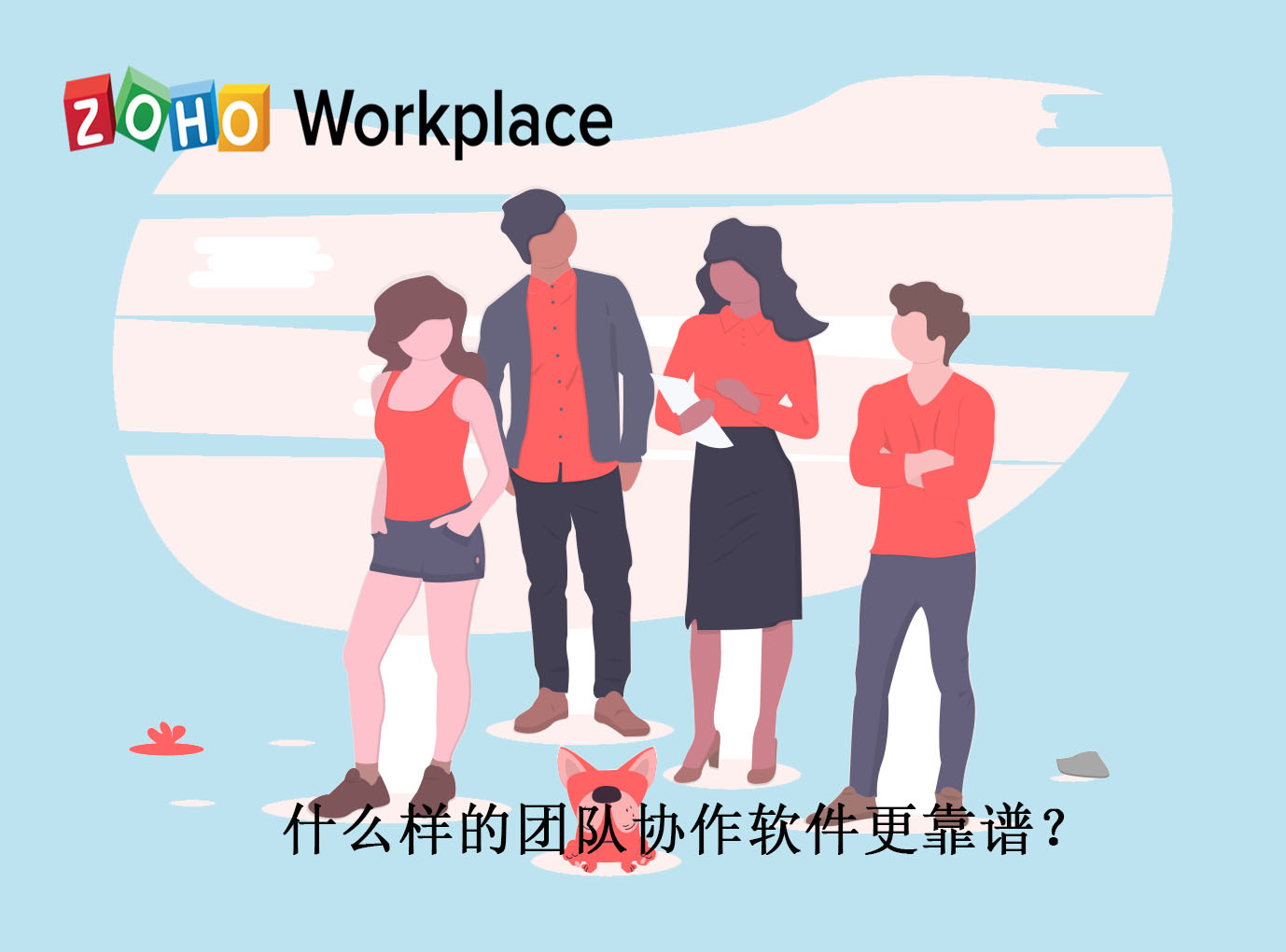 什么样的团队协作软件更靠谱 Zoho Workplace