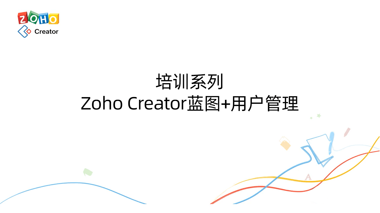 培训系列-Zoho Creator蓝图+用户管理