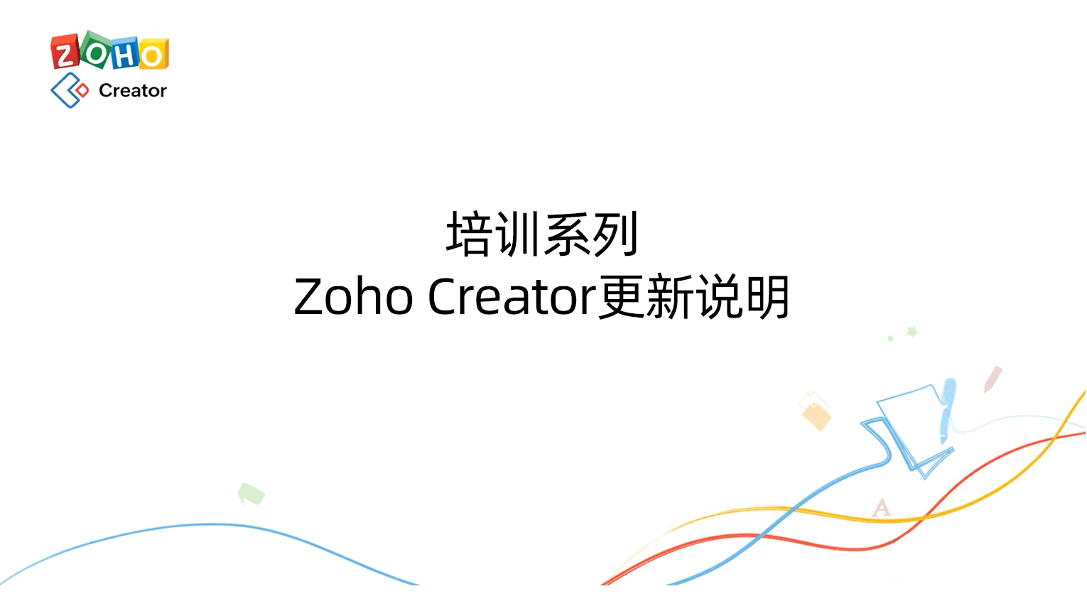 培训系列-Zoho Creator更新说明