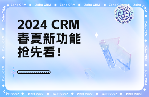 Zoho CRM2024春夏十大新功能发布